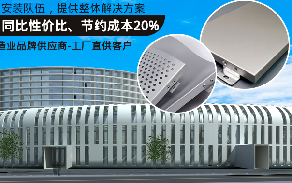 佛山鋁單板生產(chǎn)廠家